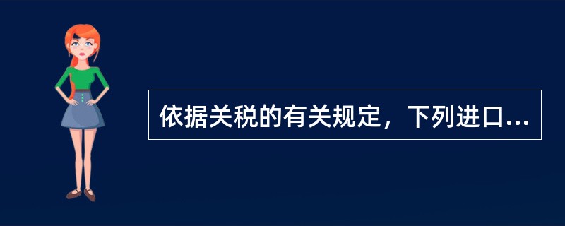 依据关税的有关规定，下列进口货物中可享受法定免税的有（）。