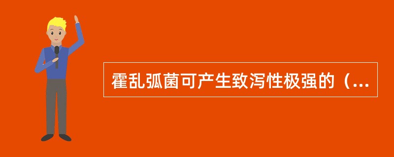 霍乱弧菌可产生致泻性极强的（）。