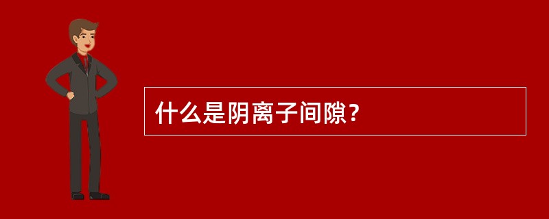 什么是阴离子间隙？