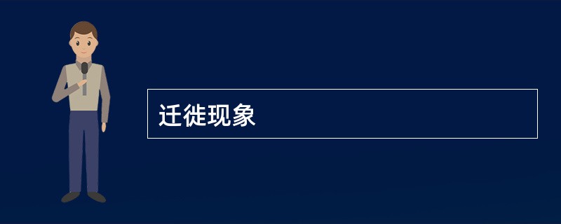 迁徙现象