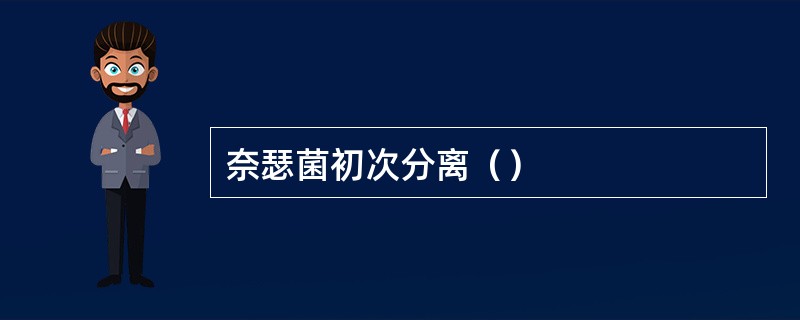 奈瑟菌初次分离（）