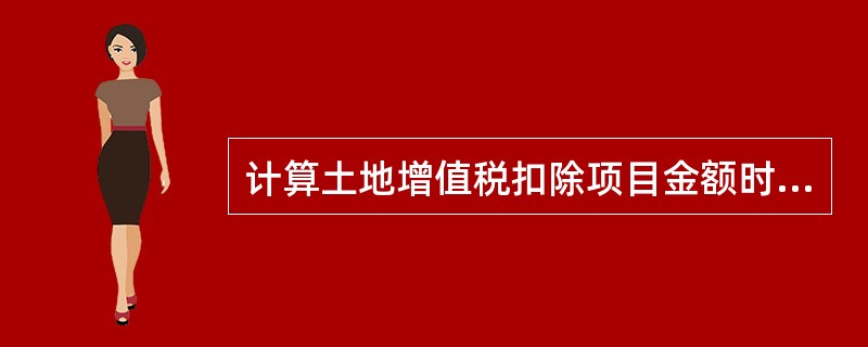 计算土地增值税扣除项目金额时不得扣除的项目有（）。