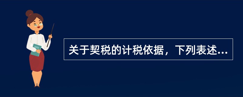 关于契税的计税依据，下列表述正确的有（）。