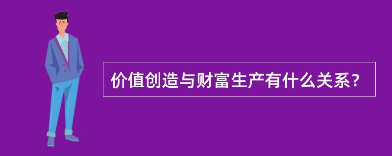 价值创造与财富生产有什么关系？