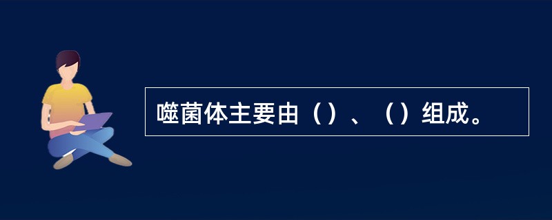 噬菌体主要由（）、（）组成。