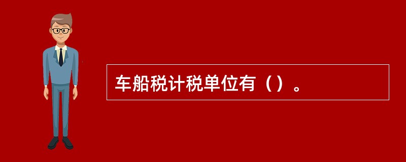 车船税计税单位有（）。