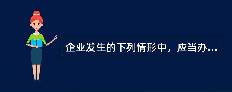 企业发生的下列情形中，应当办理注销税务登记的是（）。