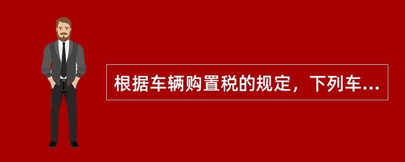 根据车辆购置税的规定，下列车辆中可以免征车辆购置税的有（）。