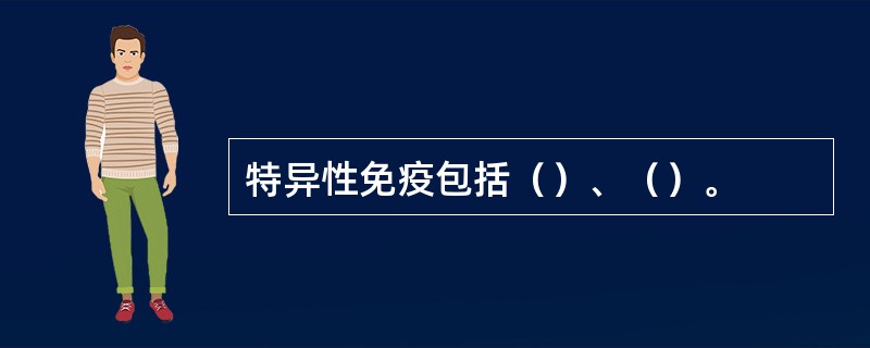 特异性免疫包括（）、（）。