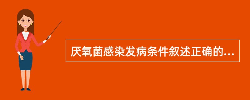 厌氧菌感染发病条件叙述正确的是（）