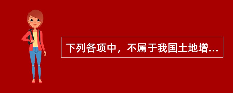 下列各项中，不属于我国土地增值税纳税义务人的是（）。