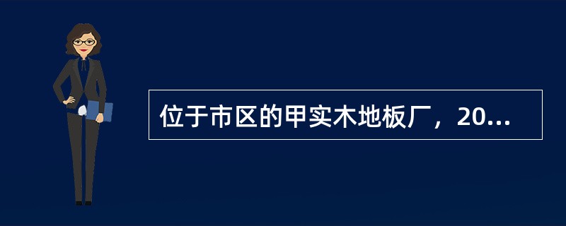 位于市区的甲实木地板厂，2017年5月实际缴纳增值税和消费税362万元，其中包括