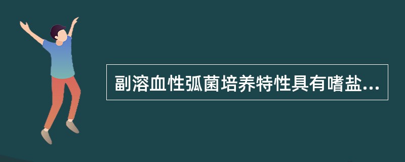 副溶血性弧菌培养特性具有嗜盐性，在培养基中加入最适NaCl浓度为（），最适pH值