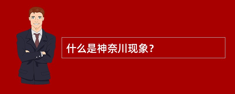 什么是神奈川现象？