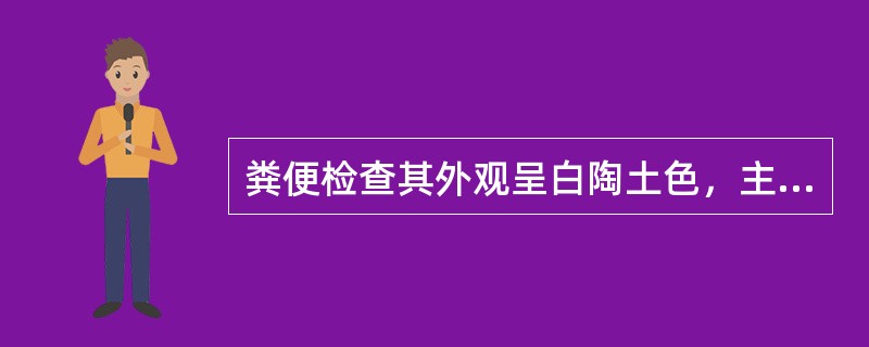 粪便检查其外观呈白陶土色，主要见于（）