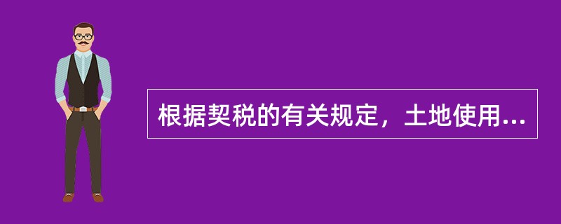 根据契税的有关规定，土地使用权的转让不包括（）。