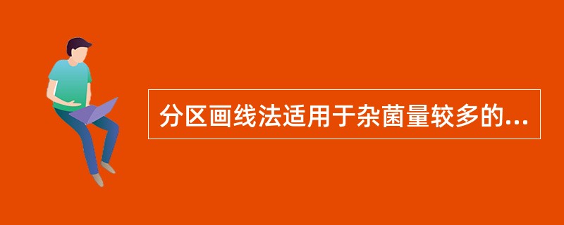 分区画线法适用于杂菌量较多的标本。（）