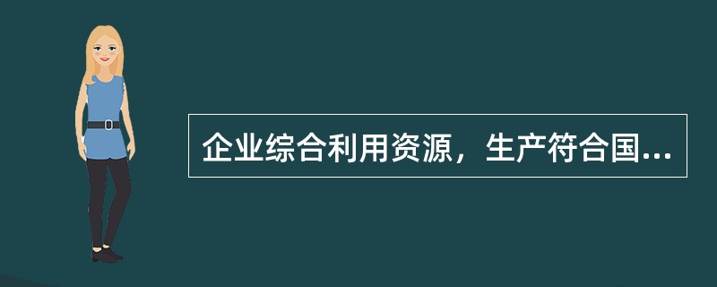 企业综合利用资源，生产符合国家产业政策规定的产品所取得的收入，可以使用的税收优惠