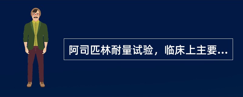 阿司匹林耐量试验，临床上主要用于诊断轻型和亚临床型（）。