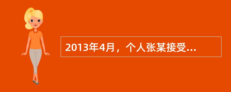 2013年4月，个人张某接受其父亲无偿赠送的一处房产，原房屋的取得成本为100万