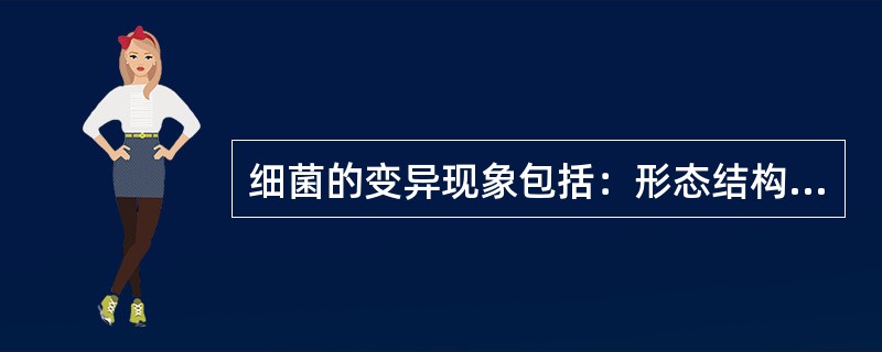 细菌的变异现象包括：形态结构的变异、毒力变异、（）、（）。