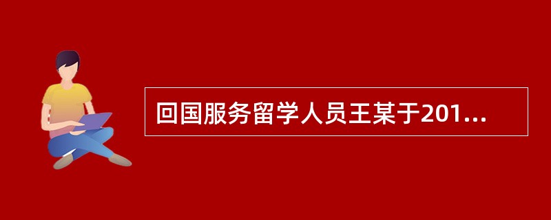 回国服务留学人员王某于2017年1月10日用现汇购买了一辆个人自用国产小汽车，机