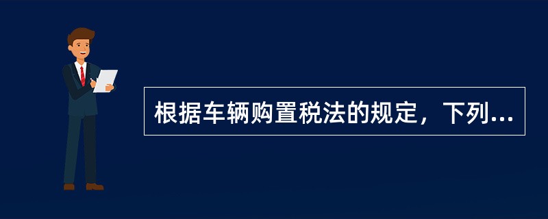 根据车辆购置税法的规定，下列不属于车辆购置税应税行为的是（）。