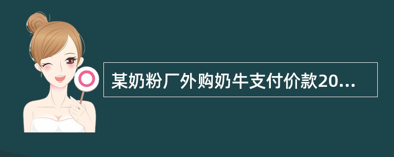 某奶粉厂外购奶牛支付价款20万元，依据企业所得税相关规定，该项资产在企业所得税税