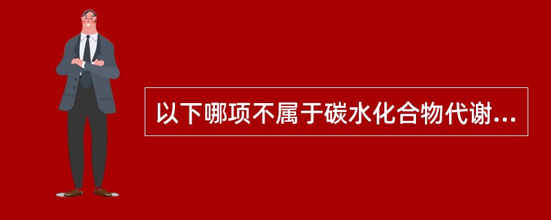 以下哪项不属于碳水化合物代谢试验（）