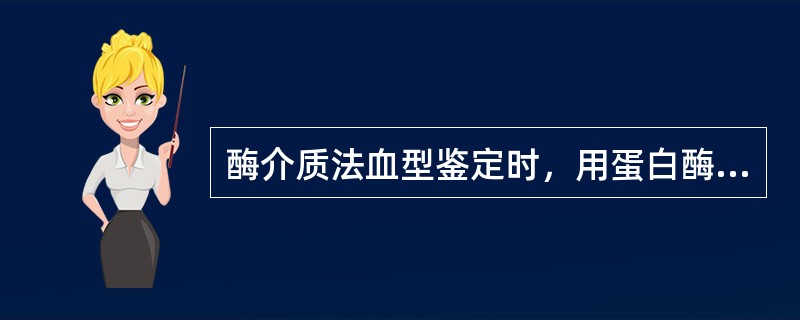 酶介质法血型鉴定时，用蛋白酶处理红细胞，是使其表面（）