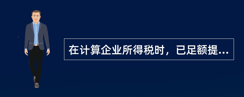 在计算企业所得税时，已足额提取折旧的固定资产的改建支出应（）。