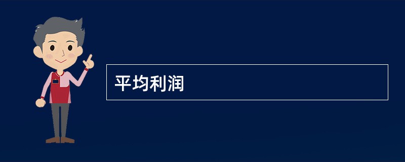 平均利润