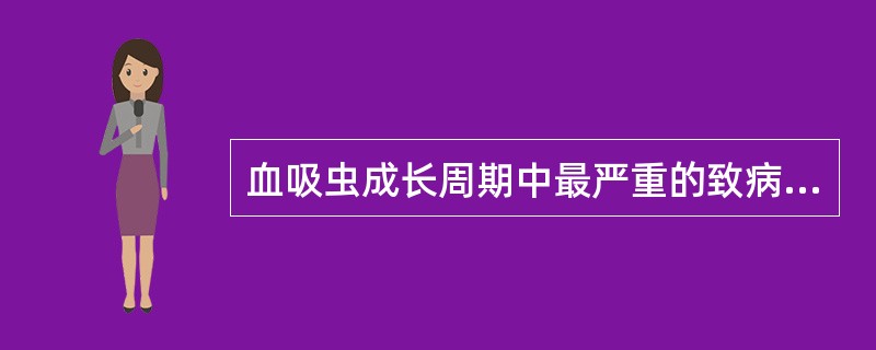 血吸虫成长周期中最严重的致病阶段是（），最严重的损伤部位是（）。