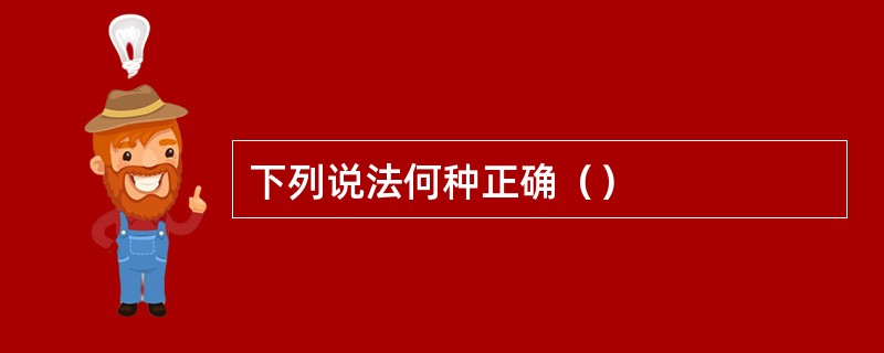 下列说法何种正确（）