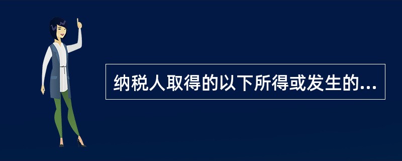 纳税人取得的以下所得或发生的以下事项应按照"利息、股息、红利所得"项目缴纳个人所