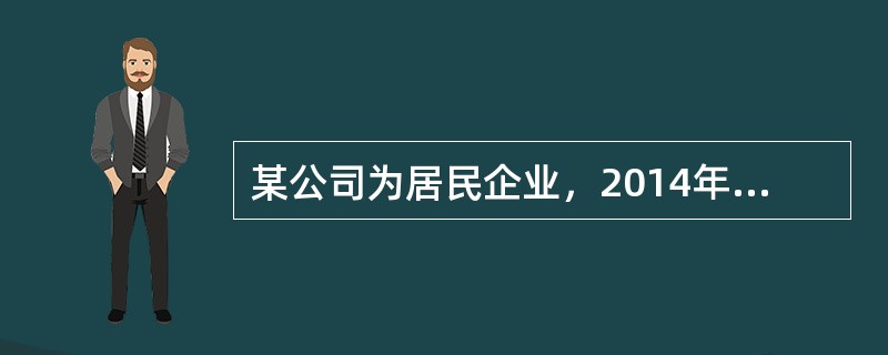 某公司为居民企业，2014年度向其主管税务机关申报的应纳税所得额与利润总额均为1