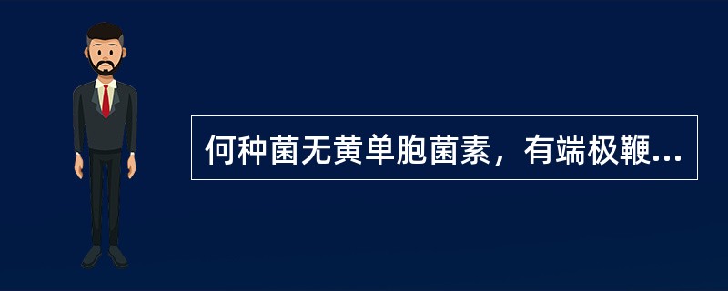 何种菌无黄单胞菌素，有端极鞭毛（）