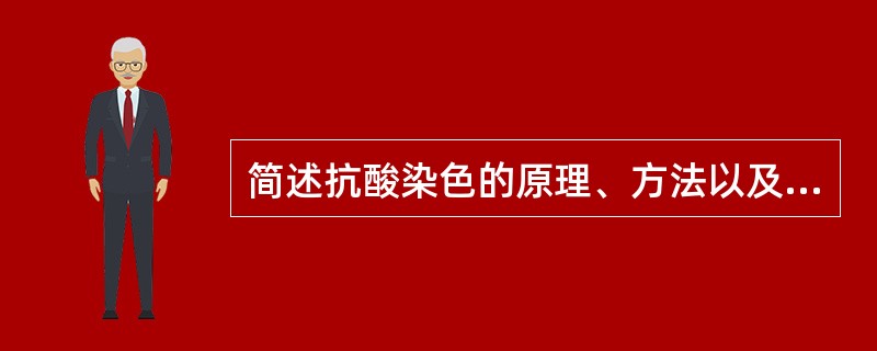 简述抗酸染色的原理、方法以及结果。