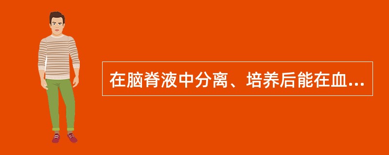 在脑脊液中分离、培养后能在血平板上生长的细菌是（）