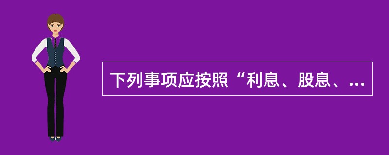 下列事项应按照“利息、股息、红利所得”项目缴纳个人所得税的是（）。