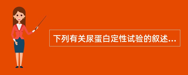 下列有关尿蛋白定性试验的叙述错误的是（）