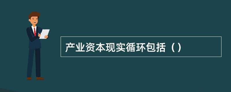 产业资本现实循环包括（）