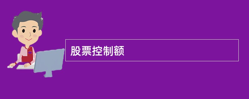 股票控制额