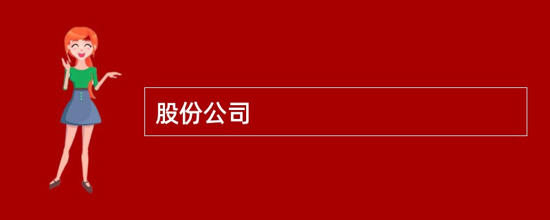股份公司