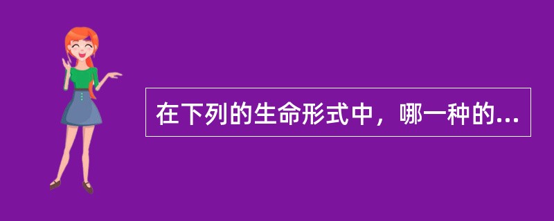 在下列的生命形式中，哪一种的结构中不一定含有DNA（）