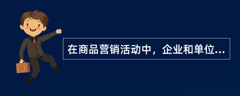 在商品营销活动中，企业和单位对营销业绩突出的非雇员（营销人员）实行的营销业绩奖励