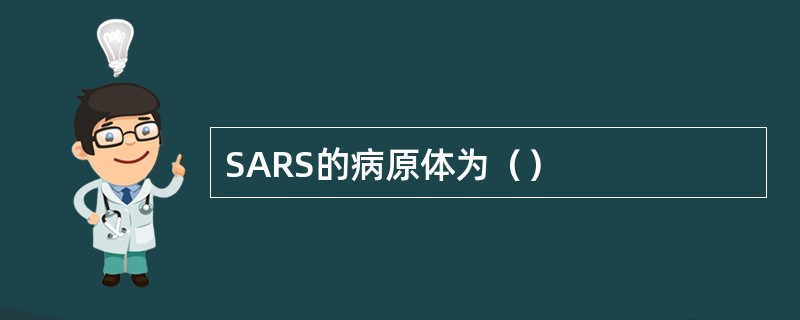 SARS的病原体为（）