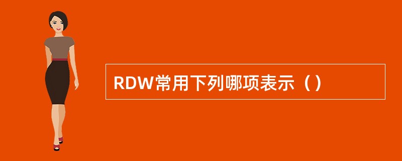 RDW常用下列哪项表示（）