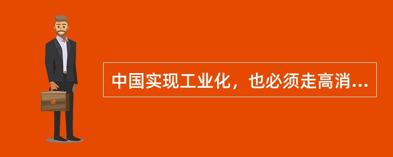 中国实现工业化，也必须走高消耗、高污染的道路。
