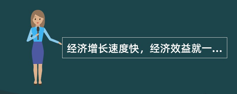 经济增长速度快，经济效益就一定好。